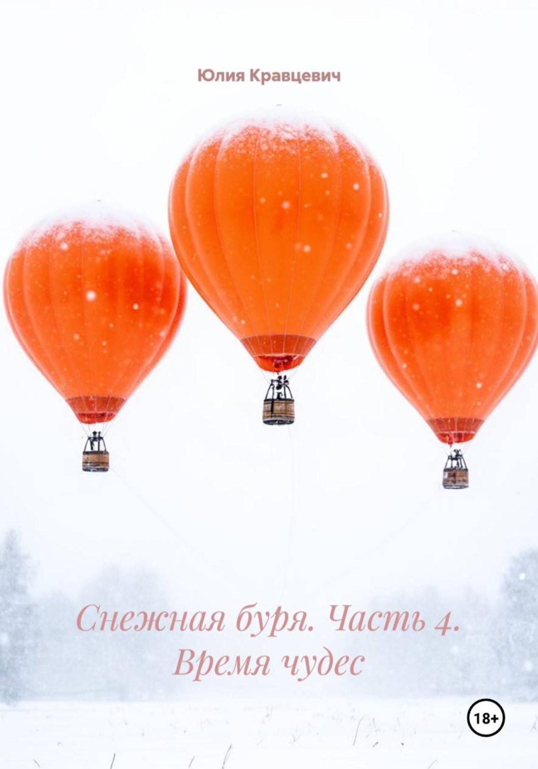Обложка книги «Снежная буря. Часть 4. Время чудес»