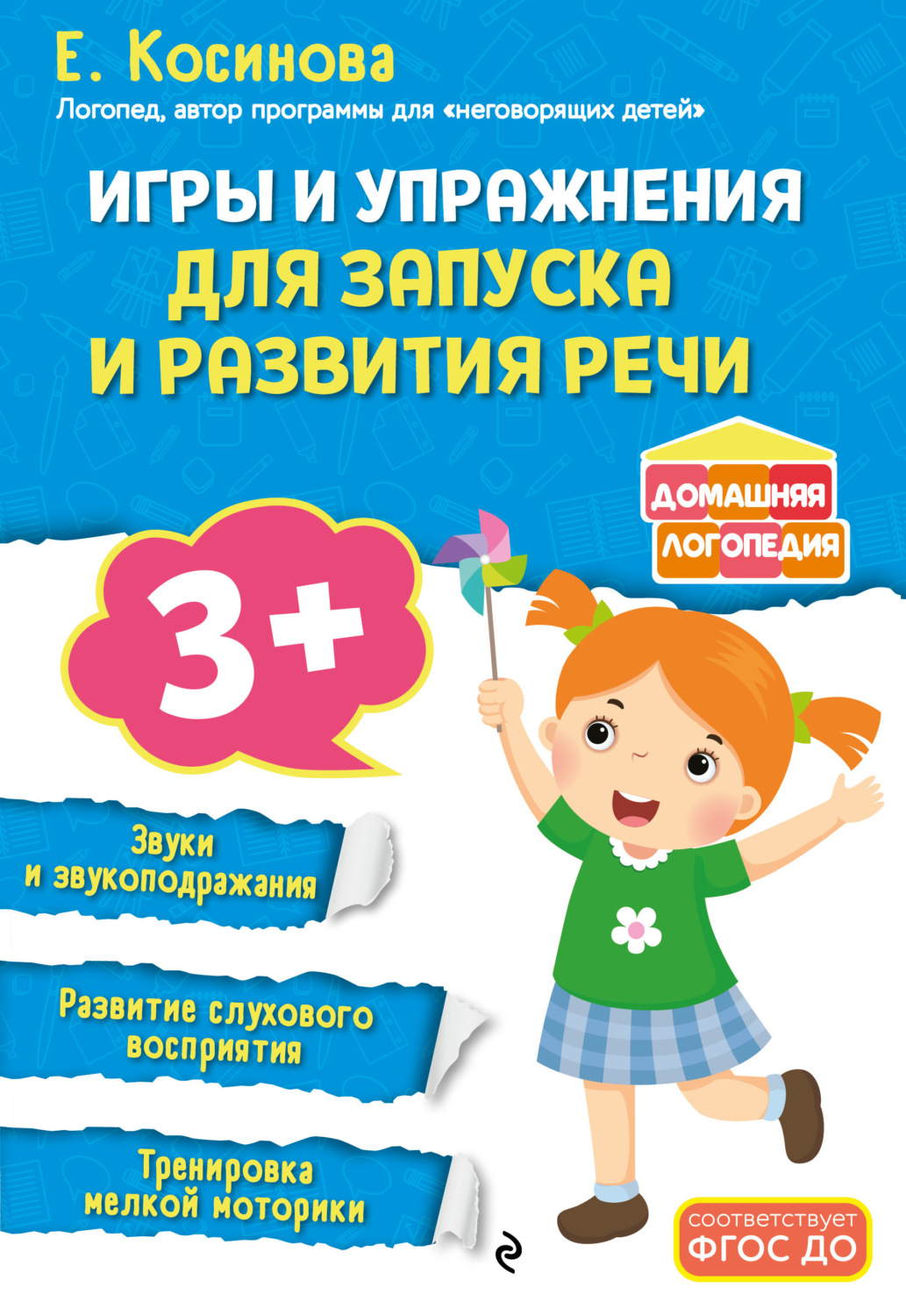 Обложка книги «Игры и упражнения для запуска и развития речи»