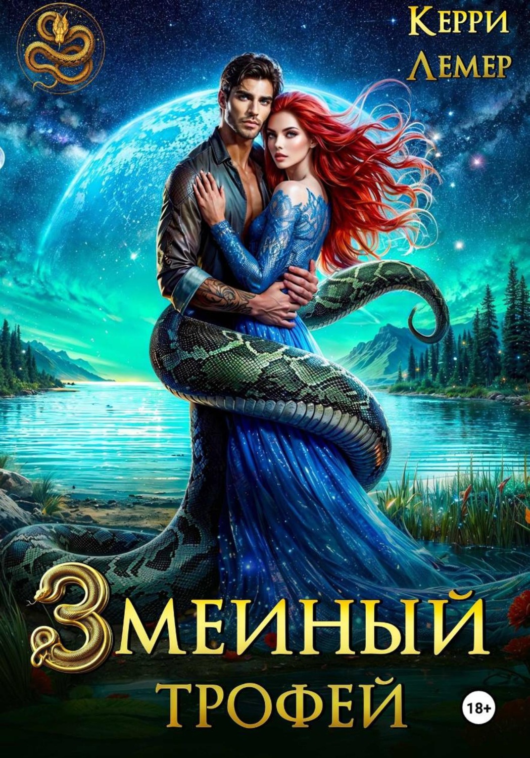Обложка книги «Змеиный трофей»