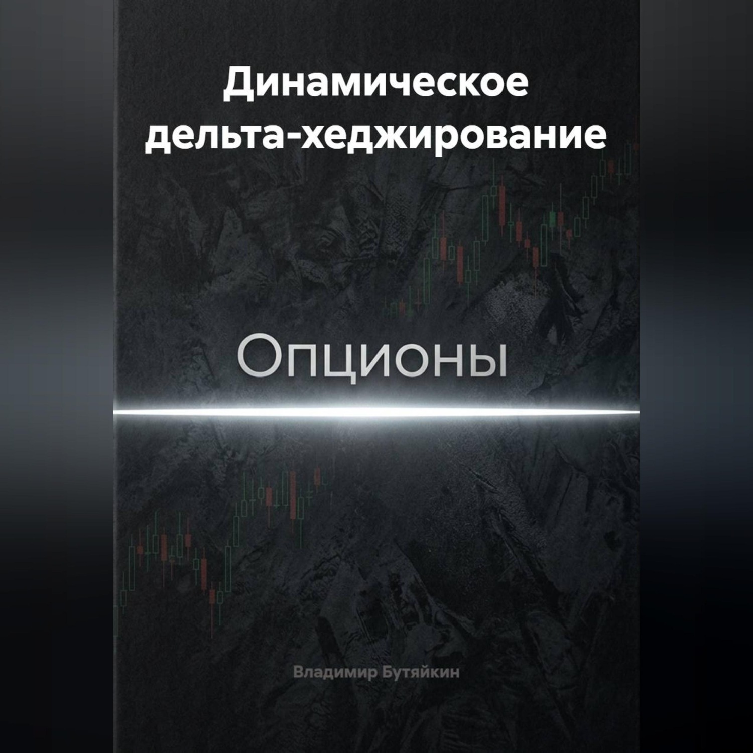 Обложка книги «Динамическое дельта-хеджирование»
