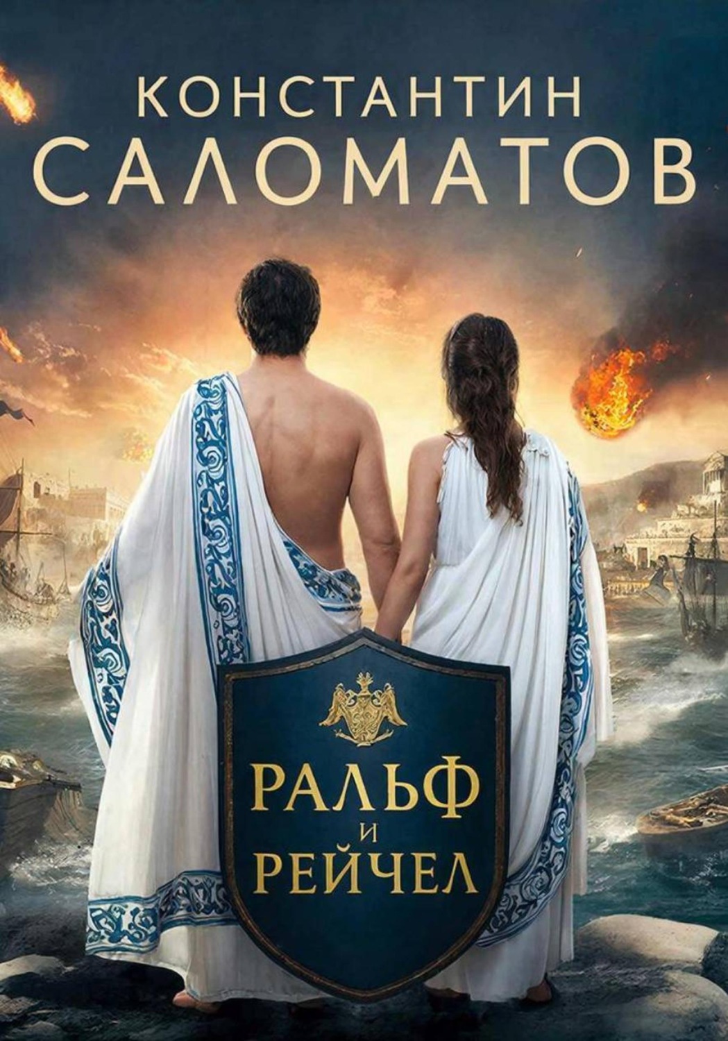 Обложка книги «Ральф и Рейчел»