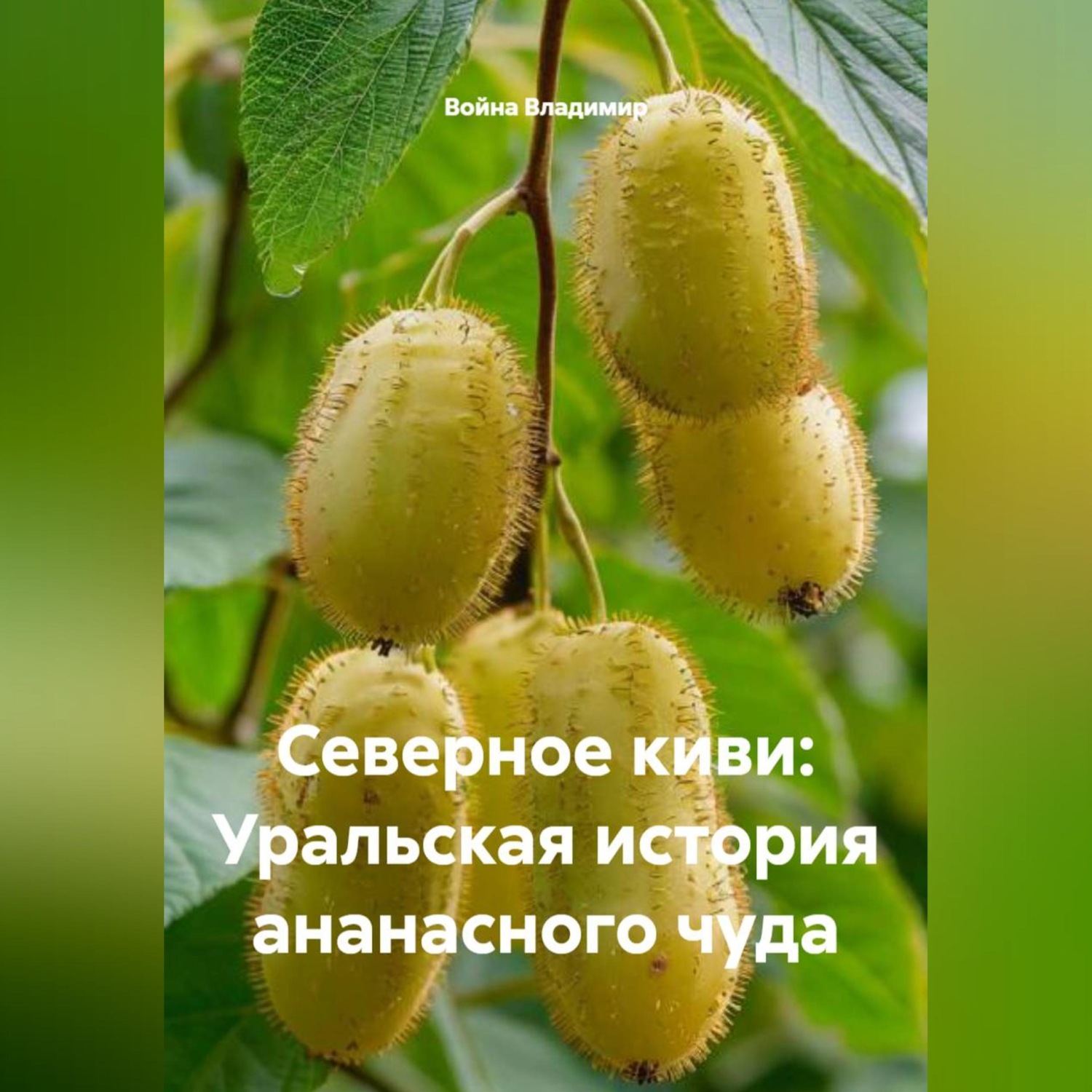 Обложка книги «Северное киви: Уральская история ананасного чуда»