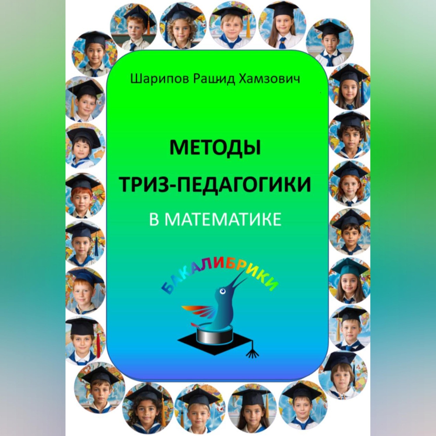 Обложка книги «Методы ТРИЗ-педагогики в математике.»