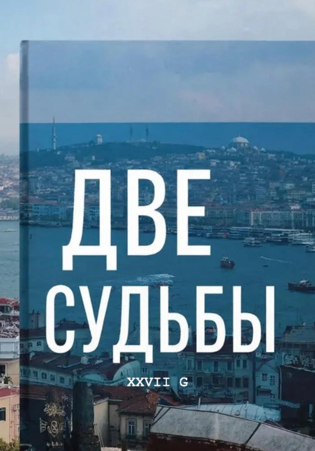 Обложка книги «Две судьбы»