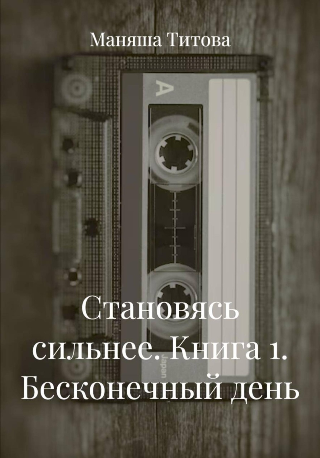Обложка книги «Становясь сильнее. Книга 1. Бесконечный день»
