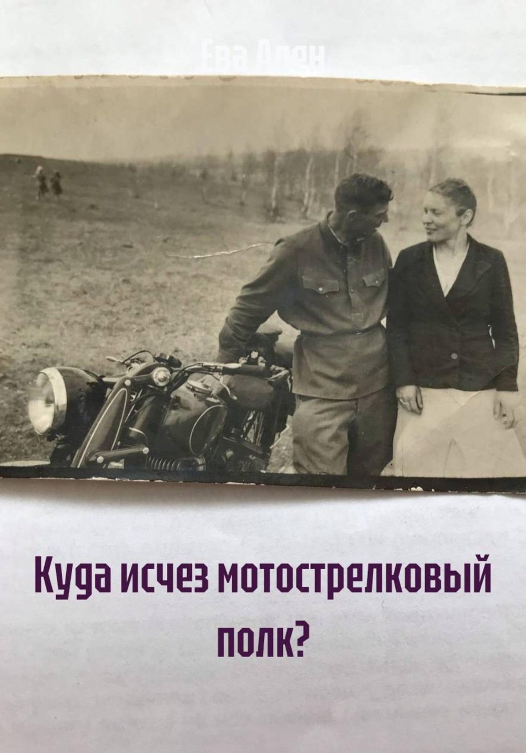 Обложка книги «Куда исчез мотострелковый полк?»