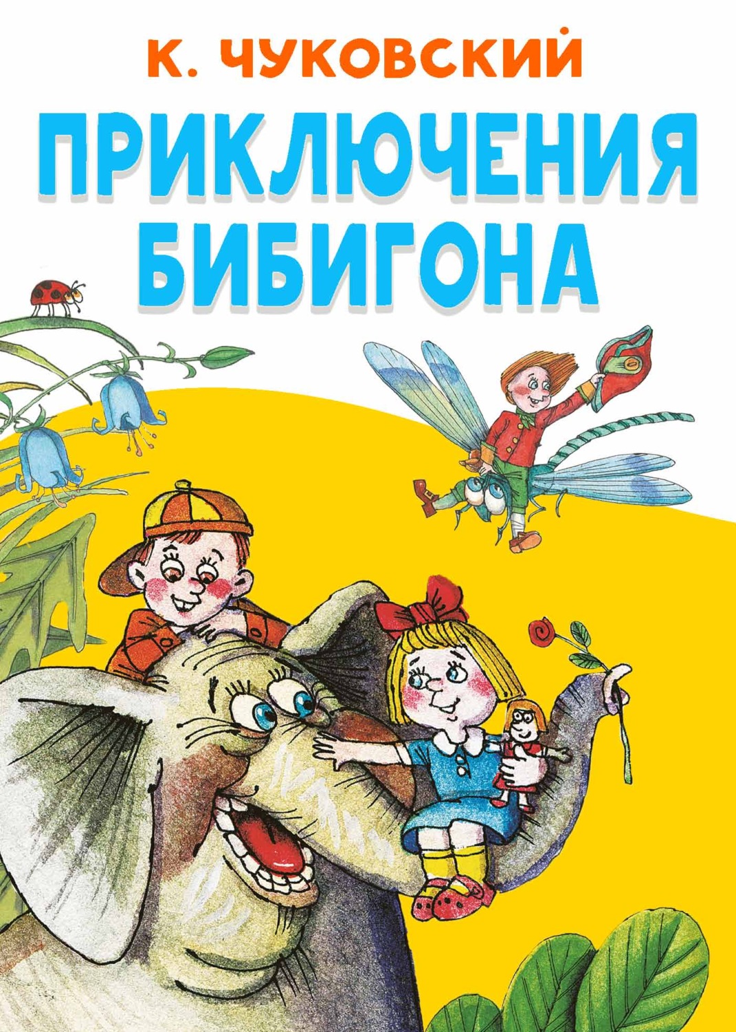 Обложка книги «Приключения Бибигона»