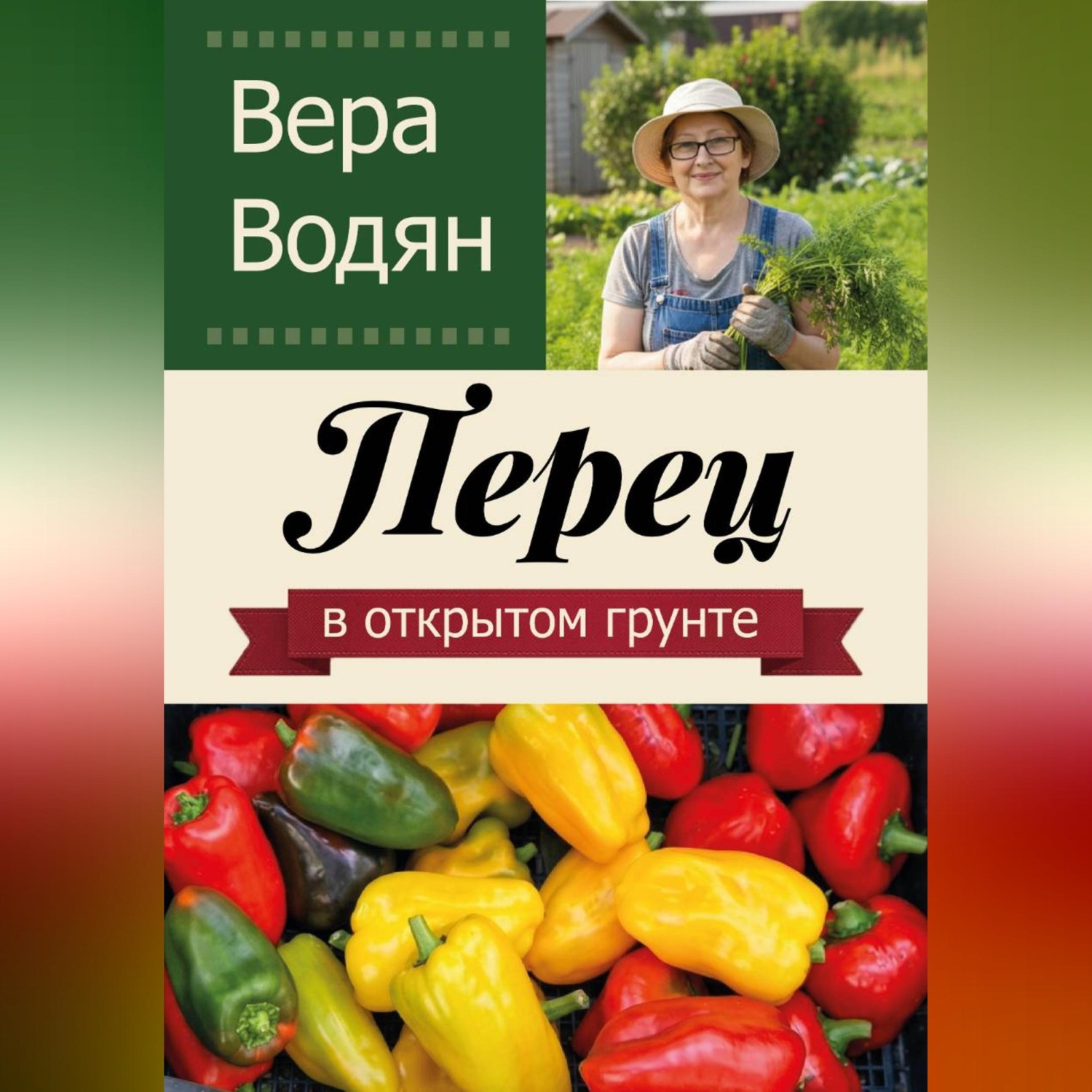 Обложка книги «Перец в открытом грунте»