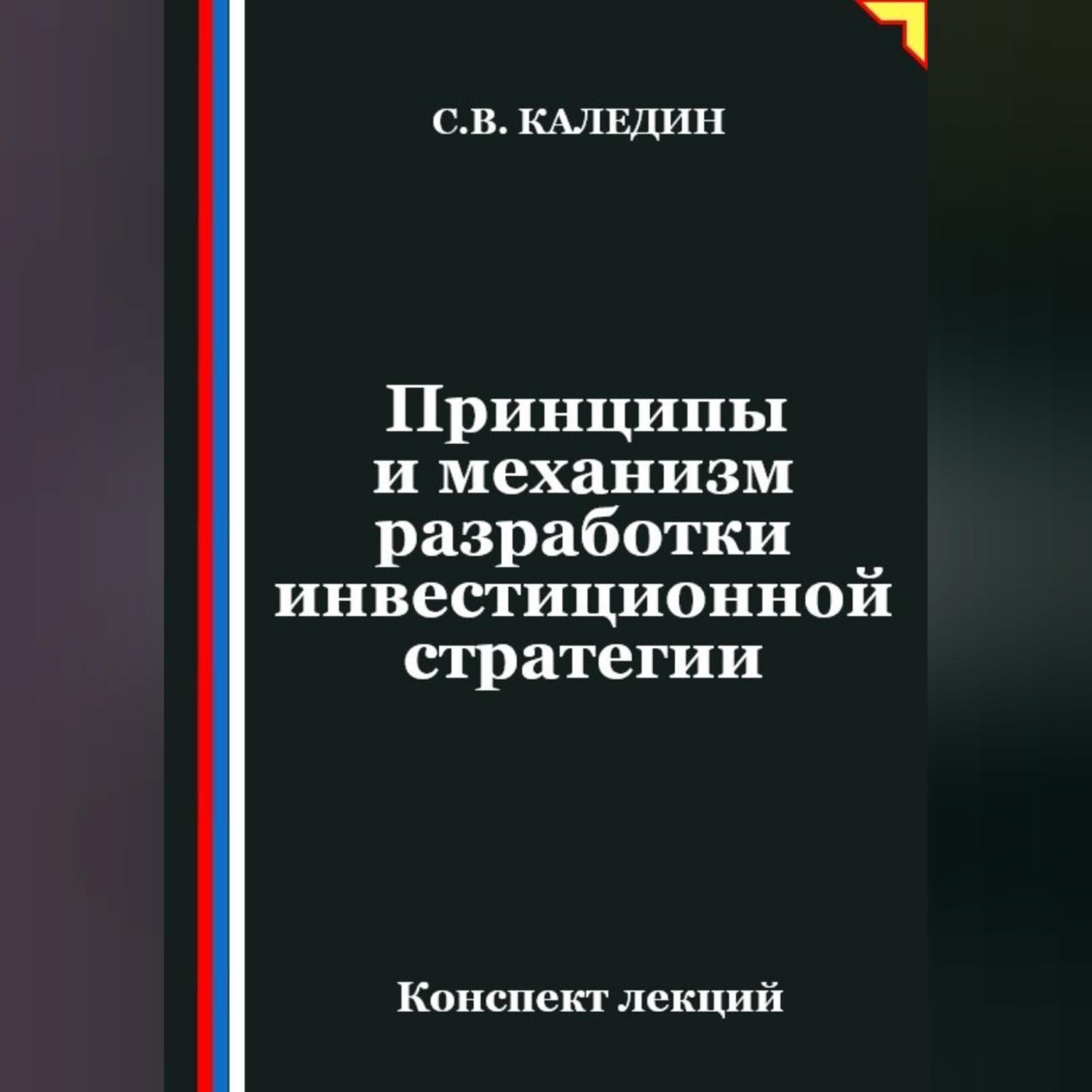Обложка книги «Принципы и механизм разработки инвестиционной стратегии»