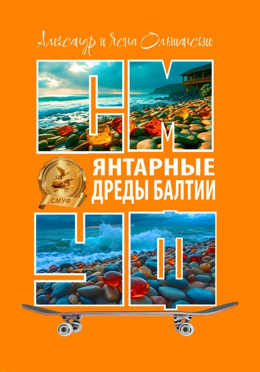 Обложка книги «Янтарные дреды Балтии»