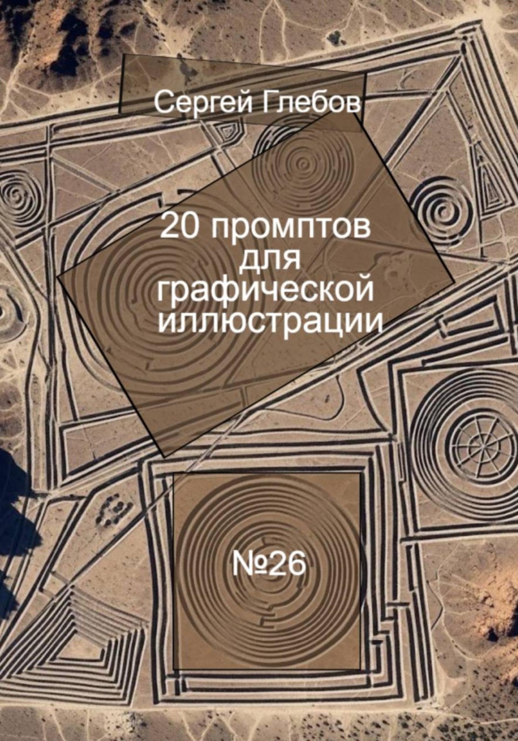 Обложка книги «20 промптов для графической иллюстрации»