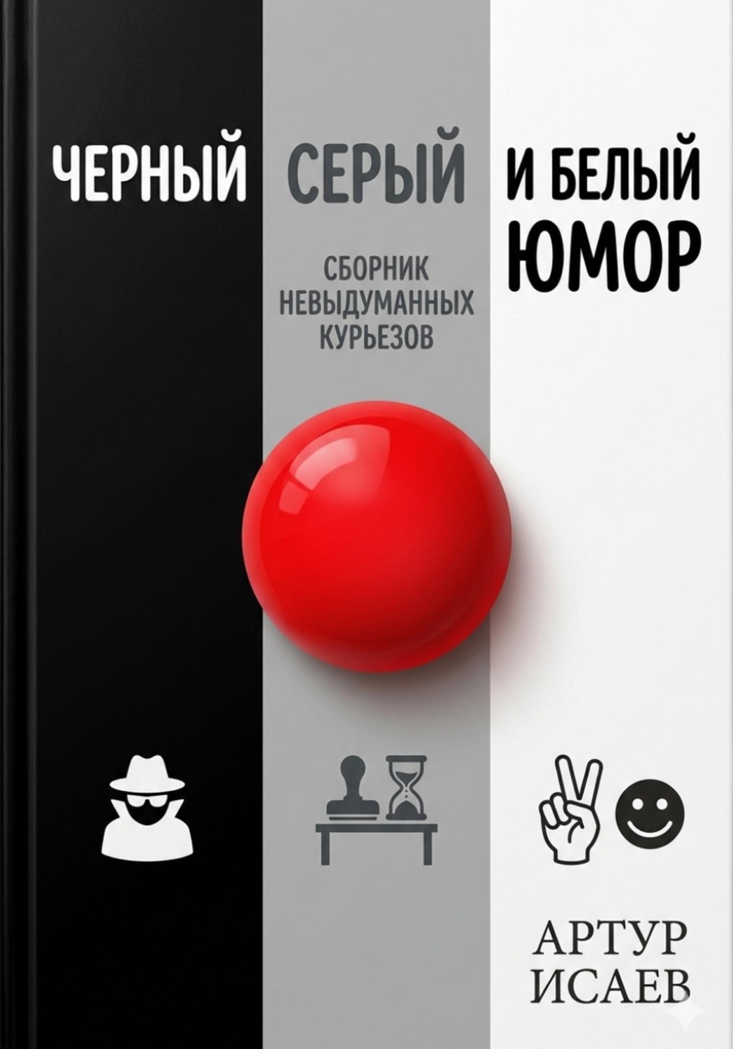 Обложка книги «Черный белый и серый юмор»
