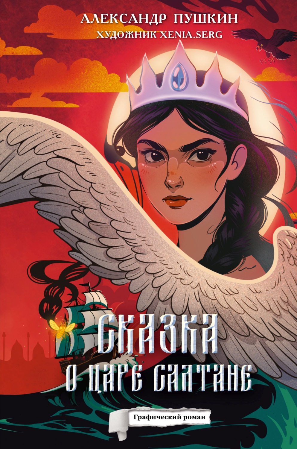 Обложка книги «Сказка о царе Салтане. Графический роман»