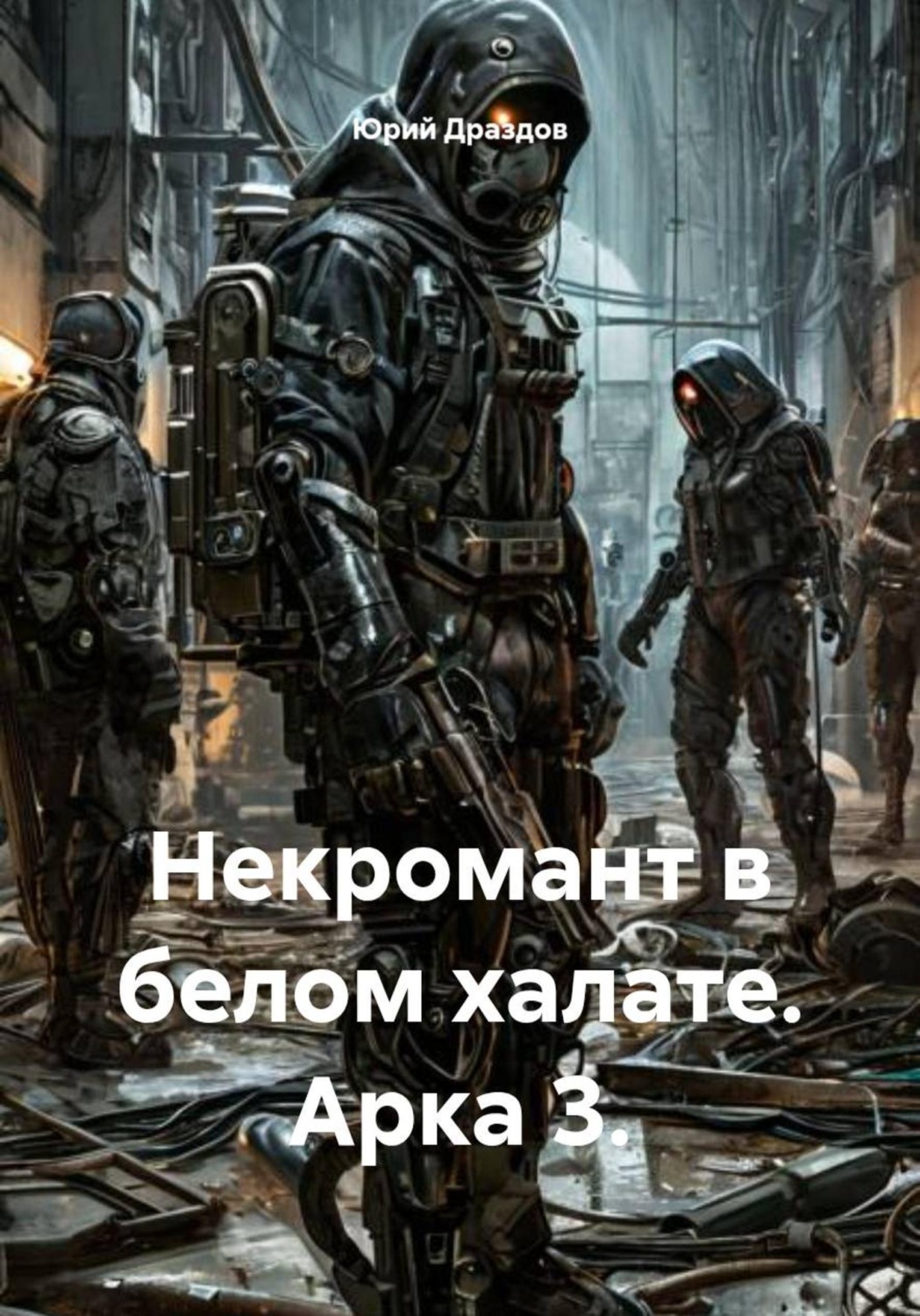 Обложка книги «Некромант в белом халате. Арка 3»