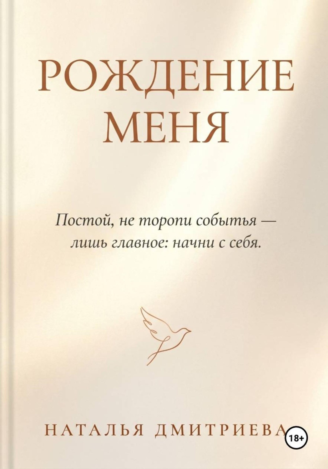 Обложка книги «Рождение меня»