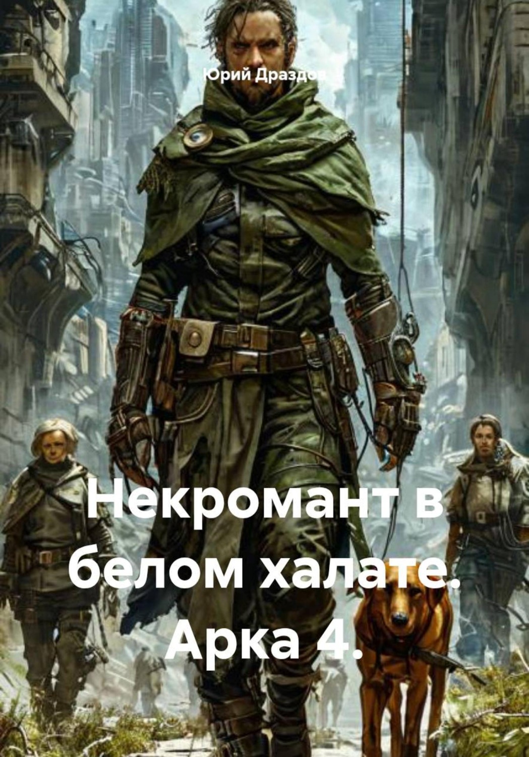 Обложка книги «Некромант в белом халате. Арка 4»