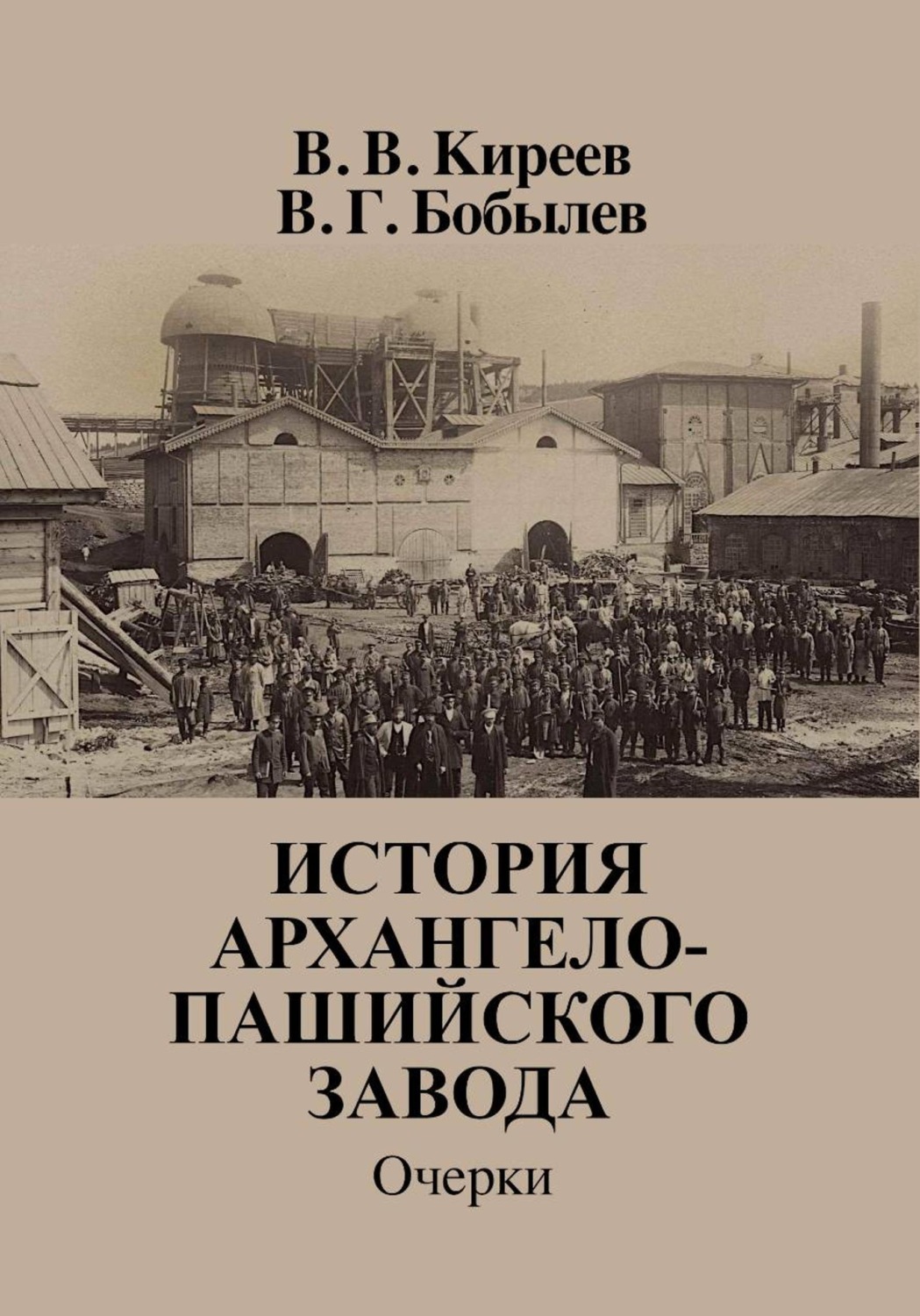 Обложка книги «История Архангело-Пашийского завода»