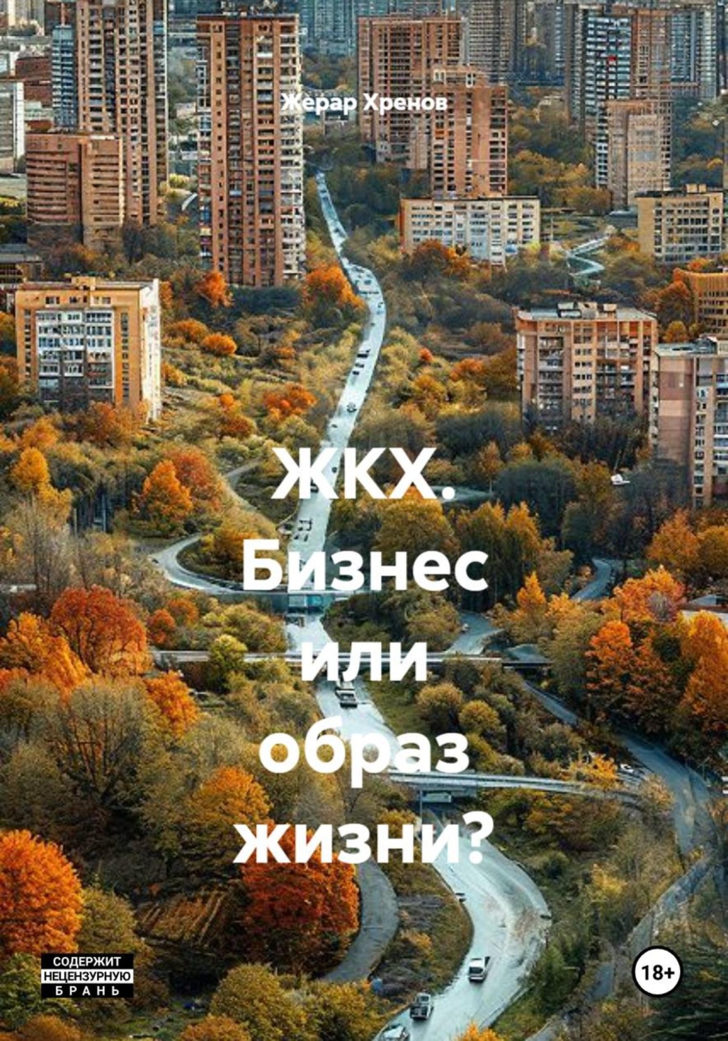 Обложка книги «ЖКХ. Бизнес или образ жизни?»