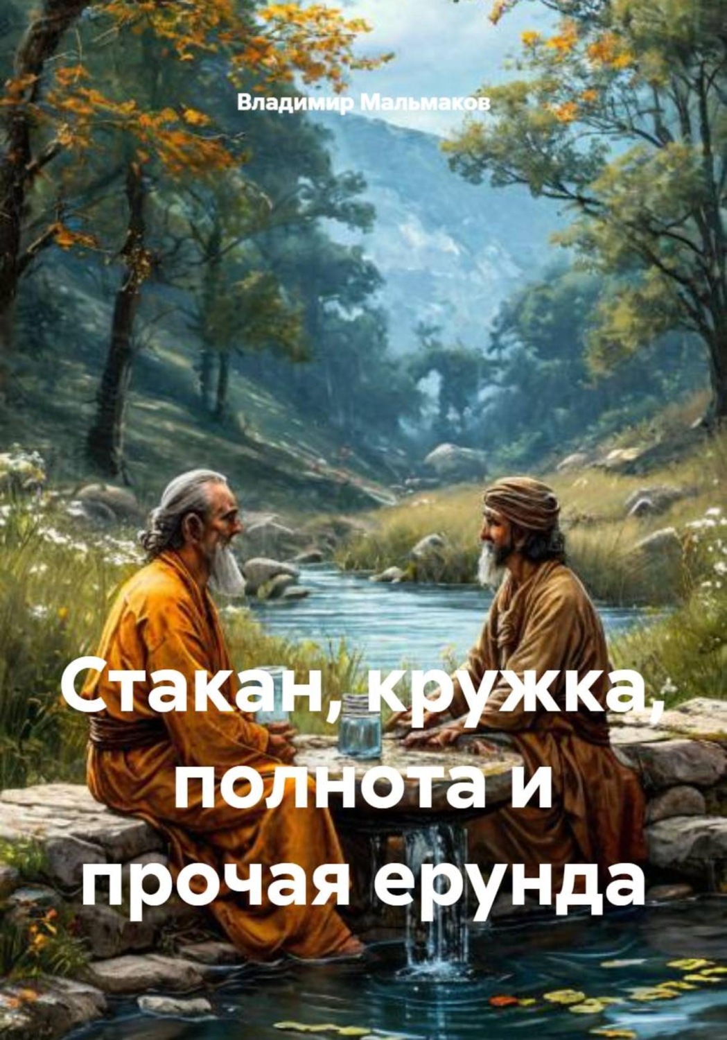 Обложка книги «Стакан, кружка, полнота и прочая ерунда»