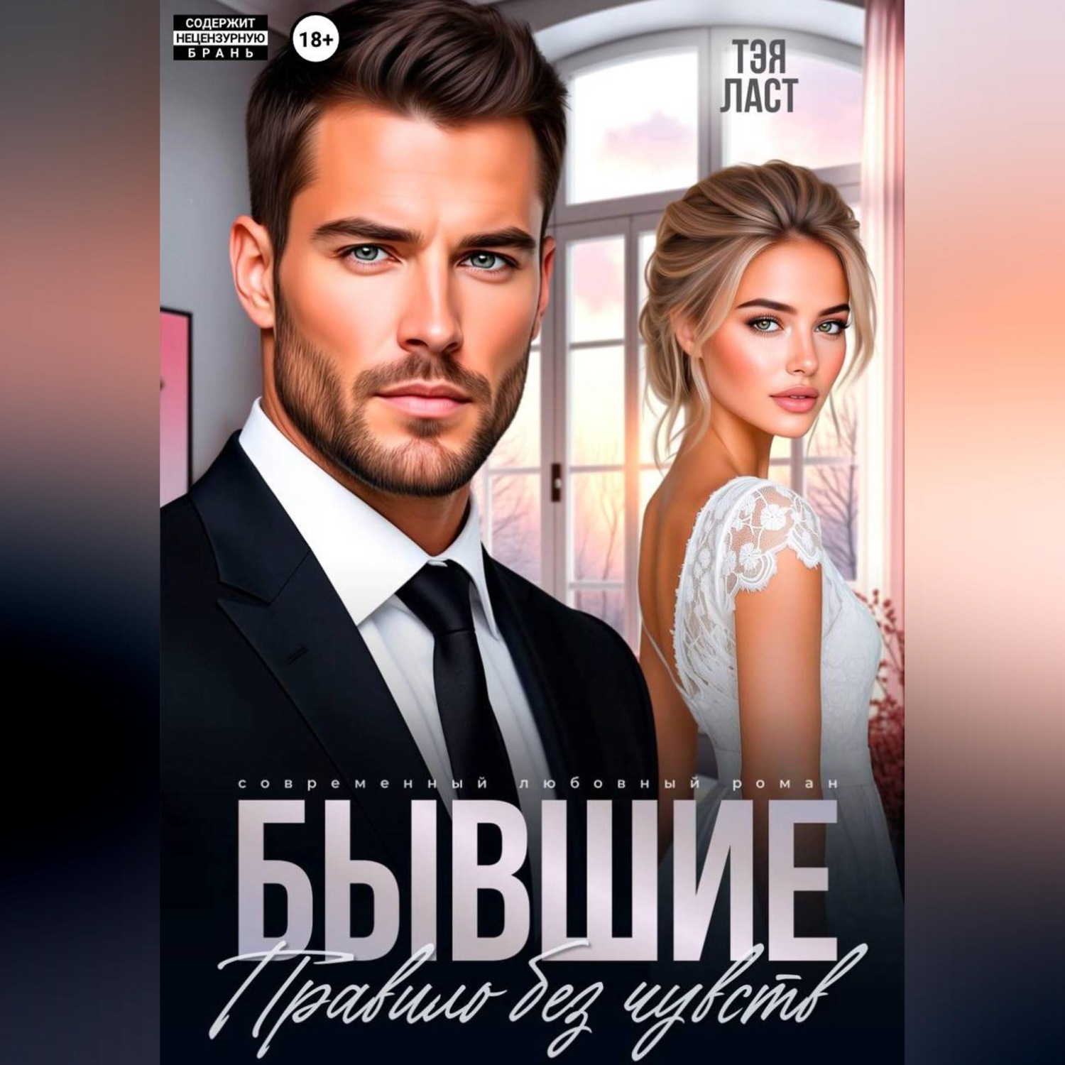 Обложка книги «Бывшие. Правило без чувств»