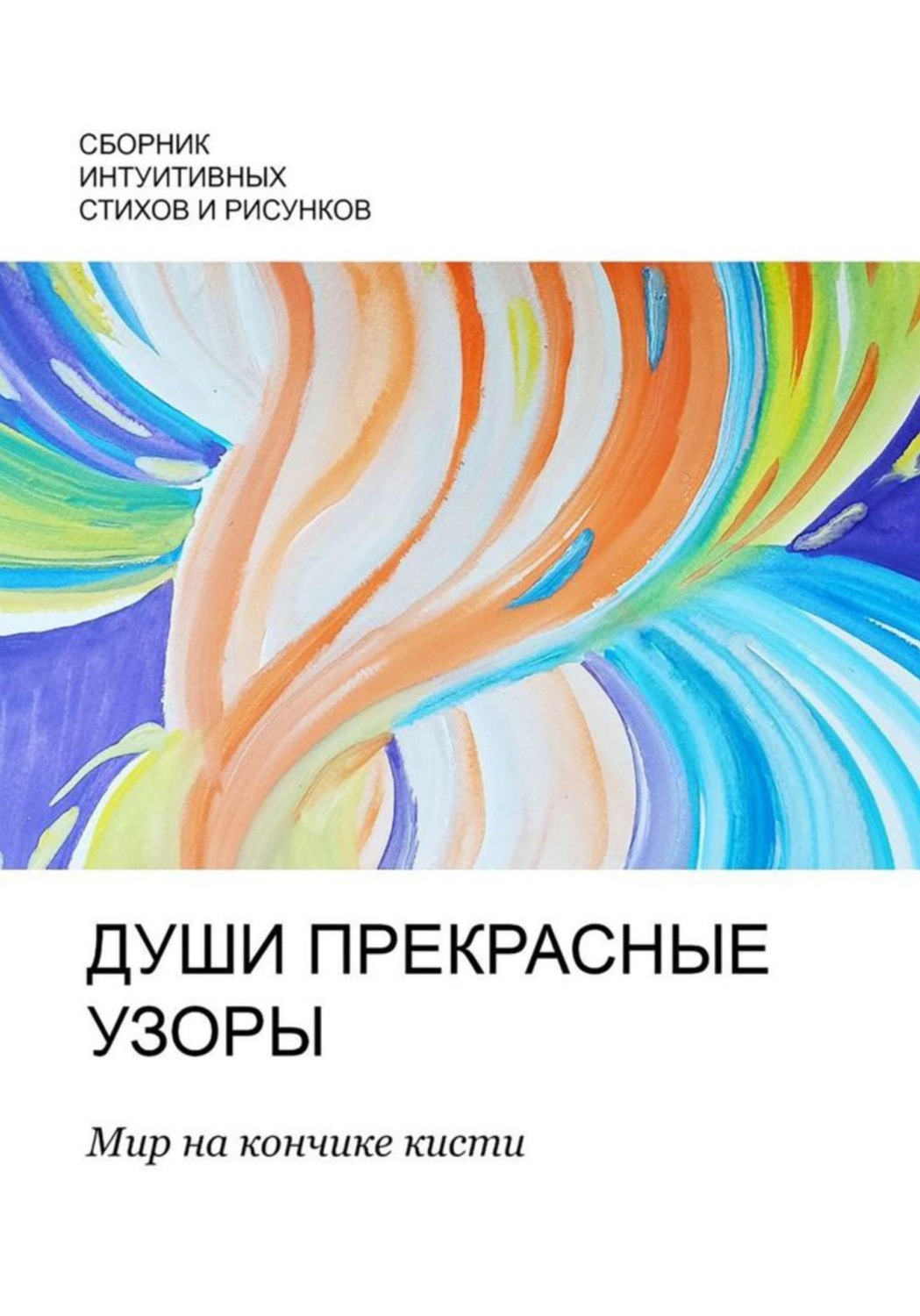 Обложка книги «Души прекрасные узоры»