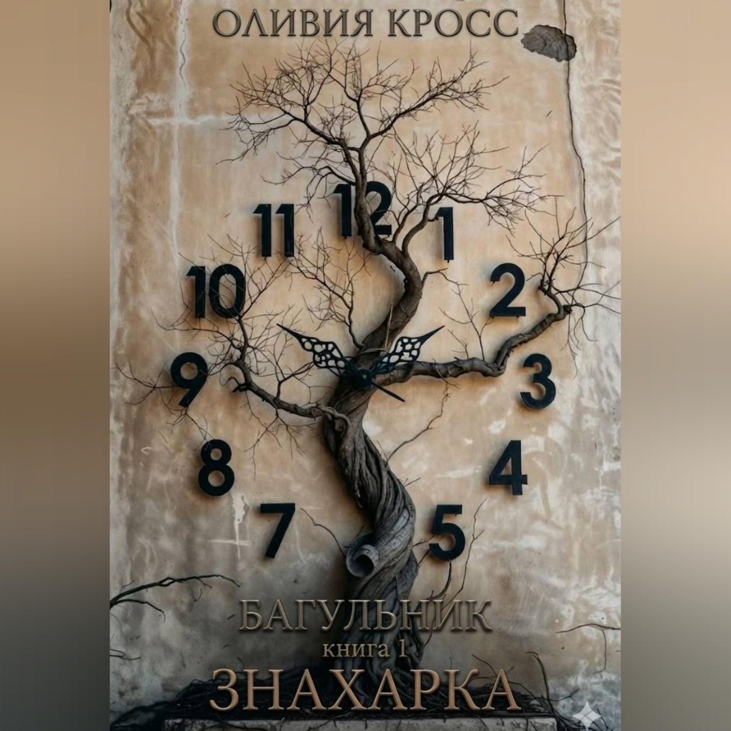 Обложка книги «БАГУЛЬНИК»