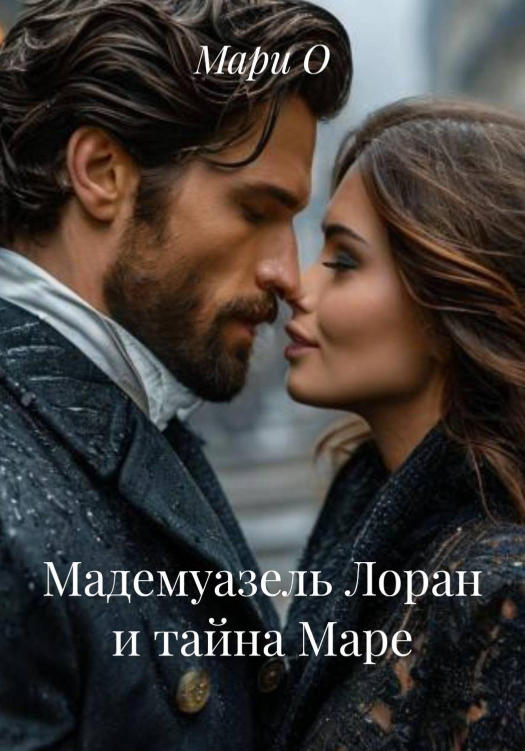 Обложка книги «Мадемуазель Лоран и тайна Маре»