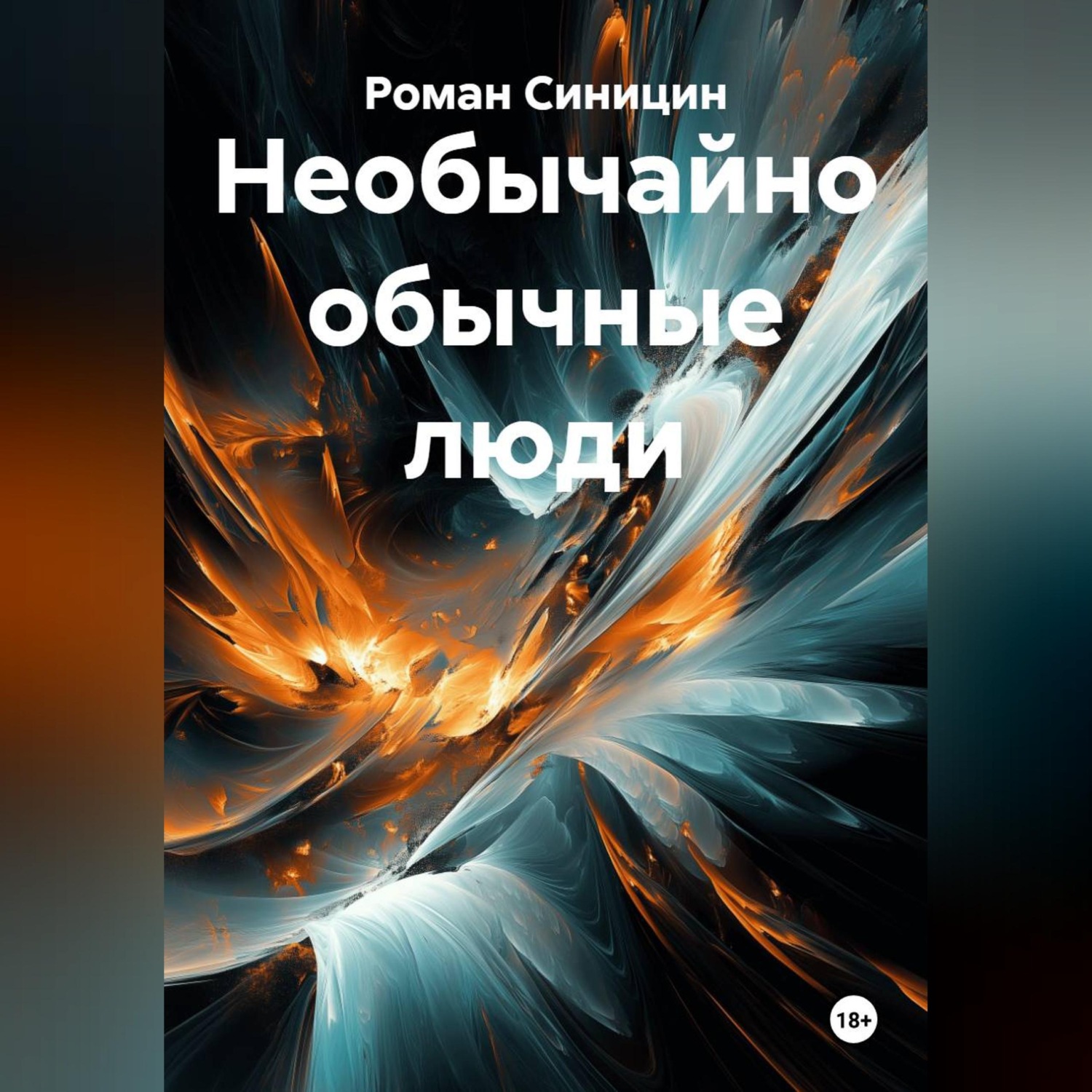 Обложка книги «Необычайно обычные люди»