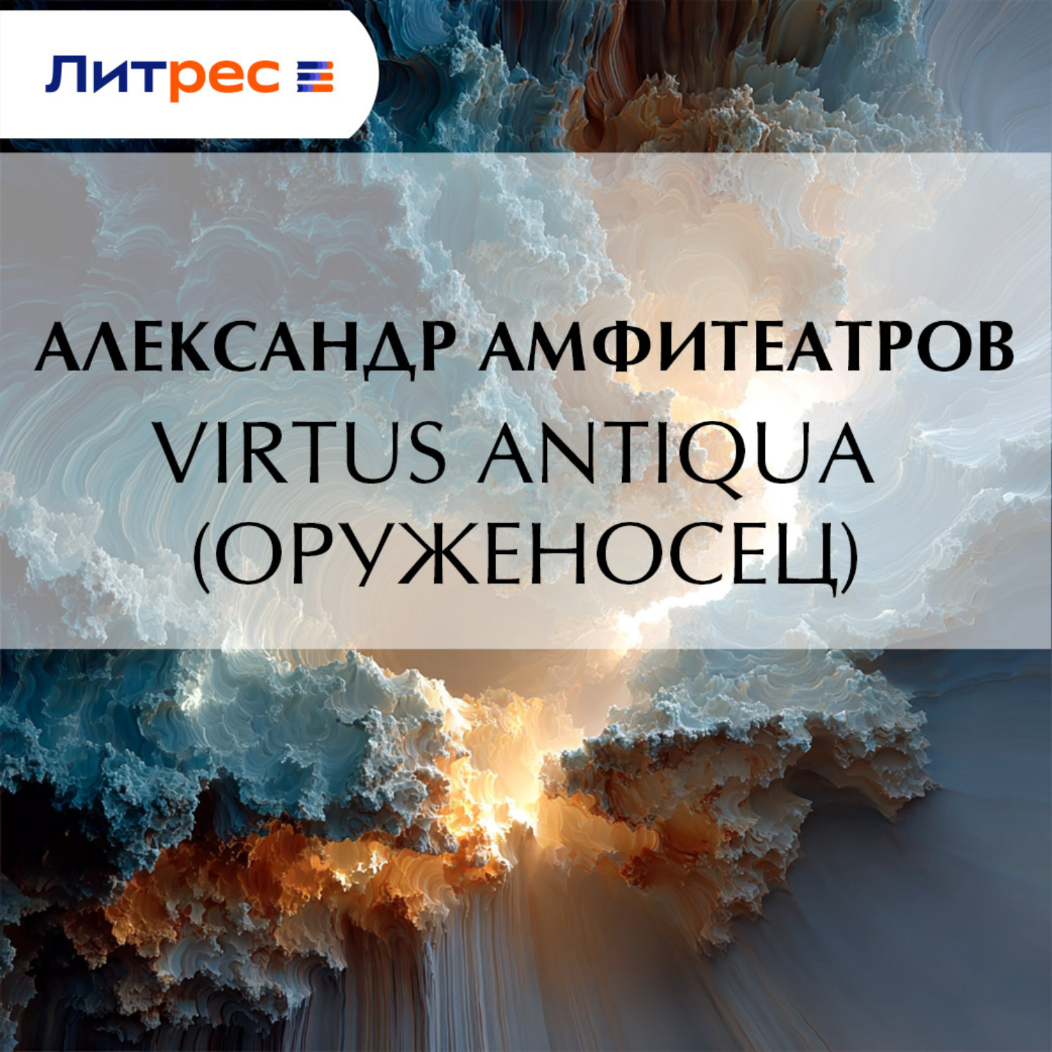 Обложка книги «Virtus Аntiquа (Оруженосец)»
