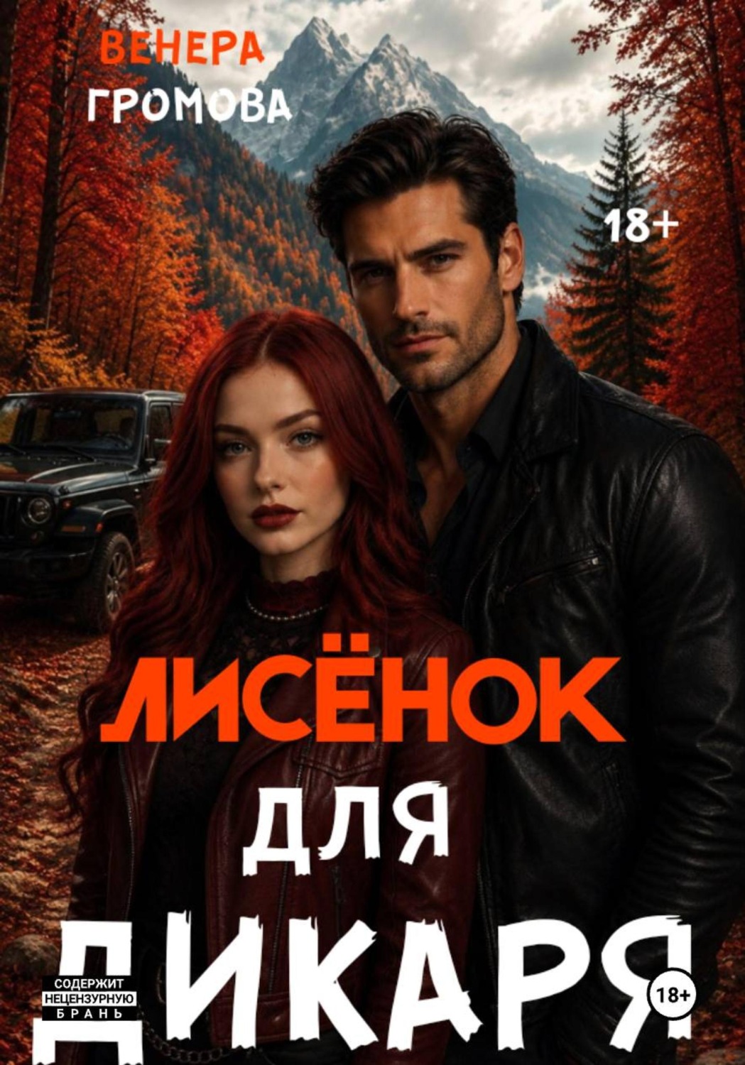 Обложка книги «Лисёнок для дикаря»