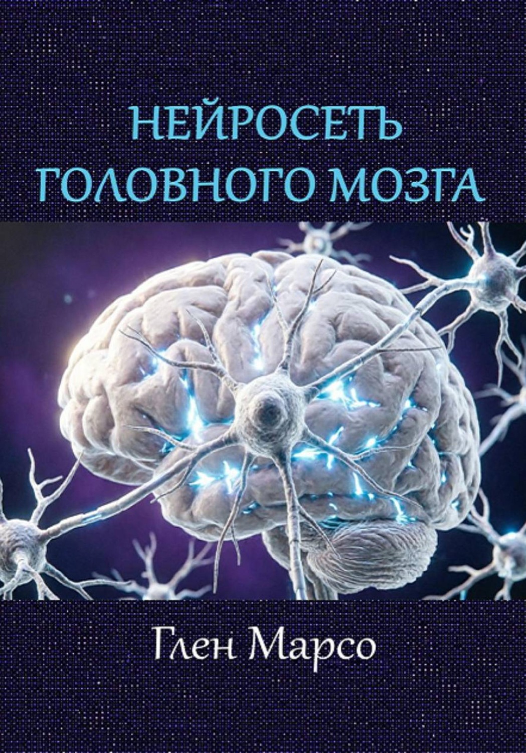 Обложка книги «Нейросеть головного мозга»