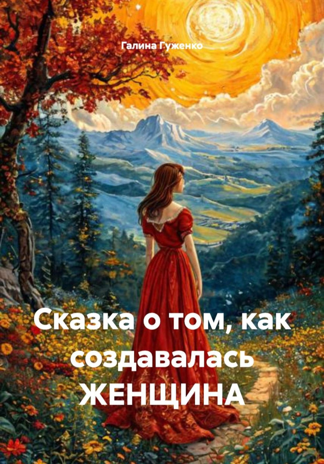 Обложка книги «Сказка о том, как создавалась ЖЕНЩИНА»