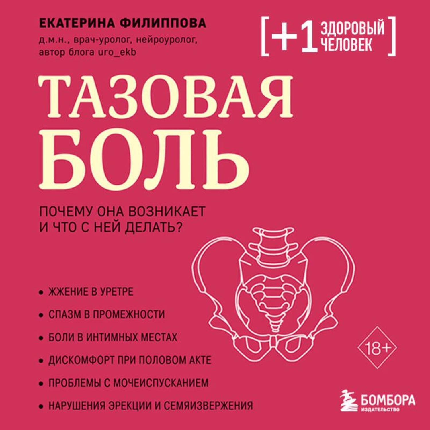 Обложка книги «Тазовая боль. Почему она возникает и что с ней делать»