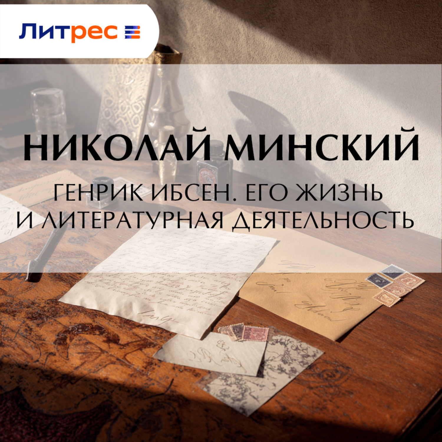 Обложка книги «Генрик Ибсен. Его жизнь и литературная деятельность»