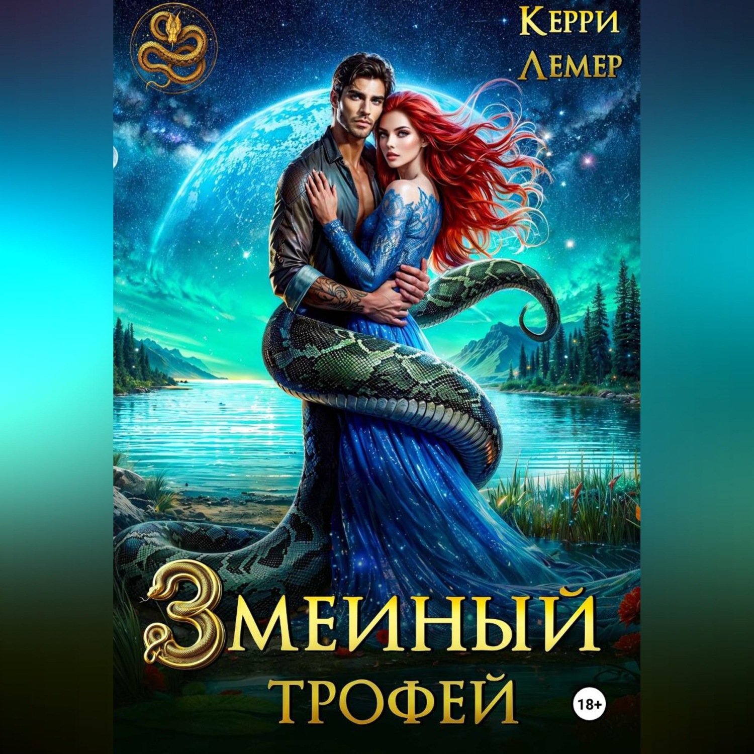 Обложка книги «Змеиный трофей»