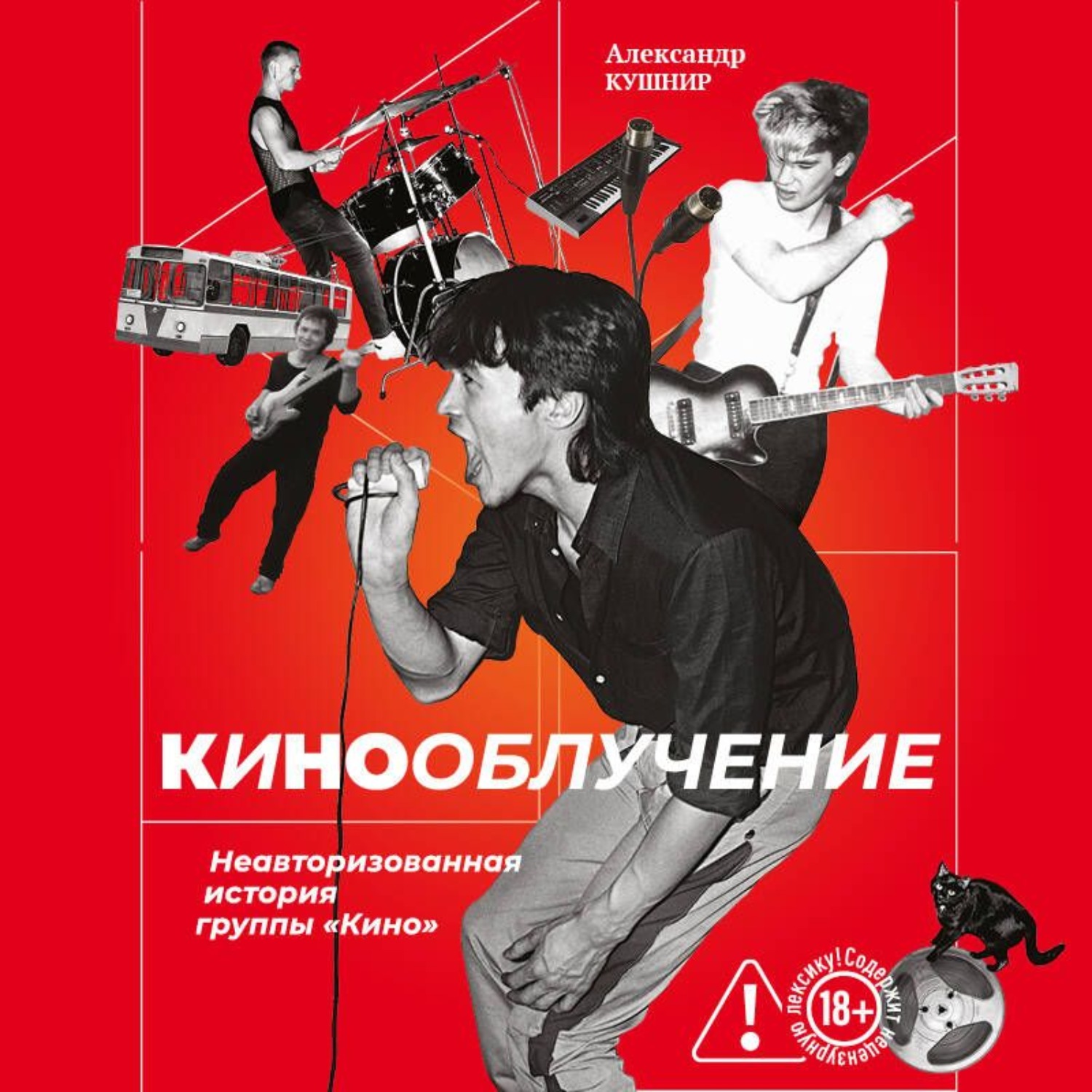 Обложка книги «Кинооблучение. Неавторизованная история группы «Кино»»