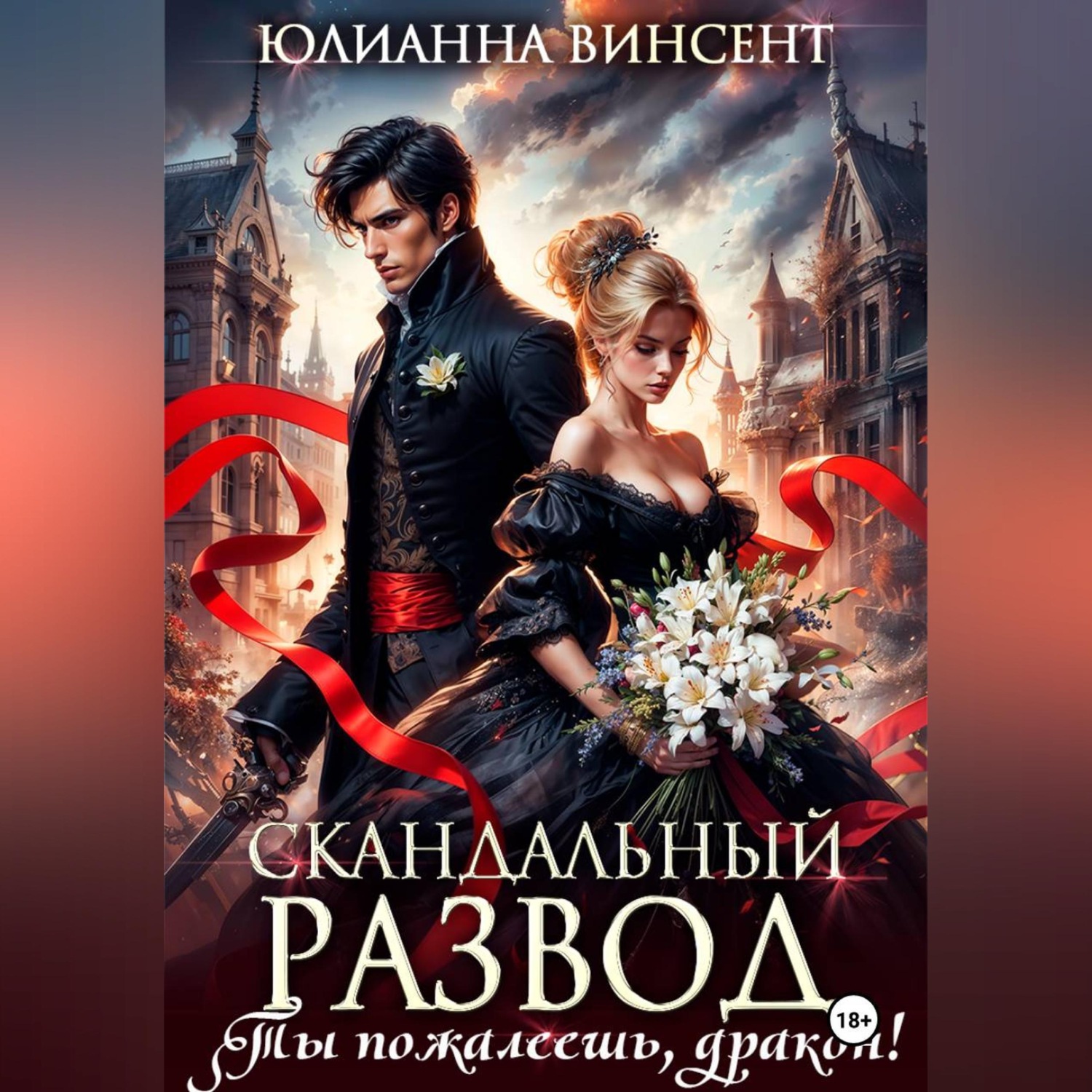 Обложка книги «Скандальный развод. Ты пожалеешь, дракон!»