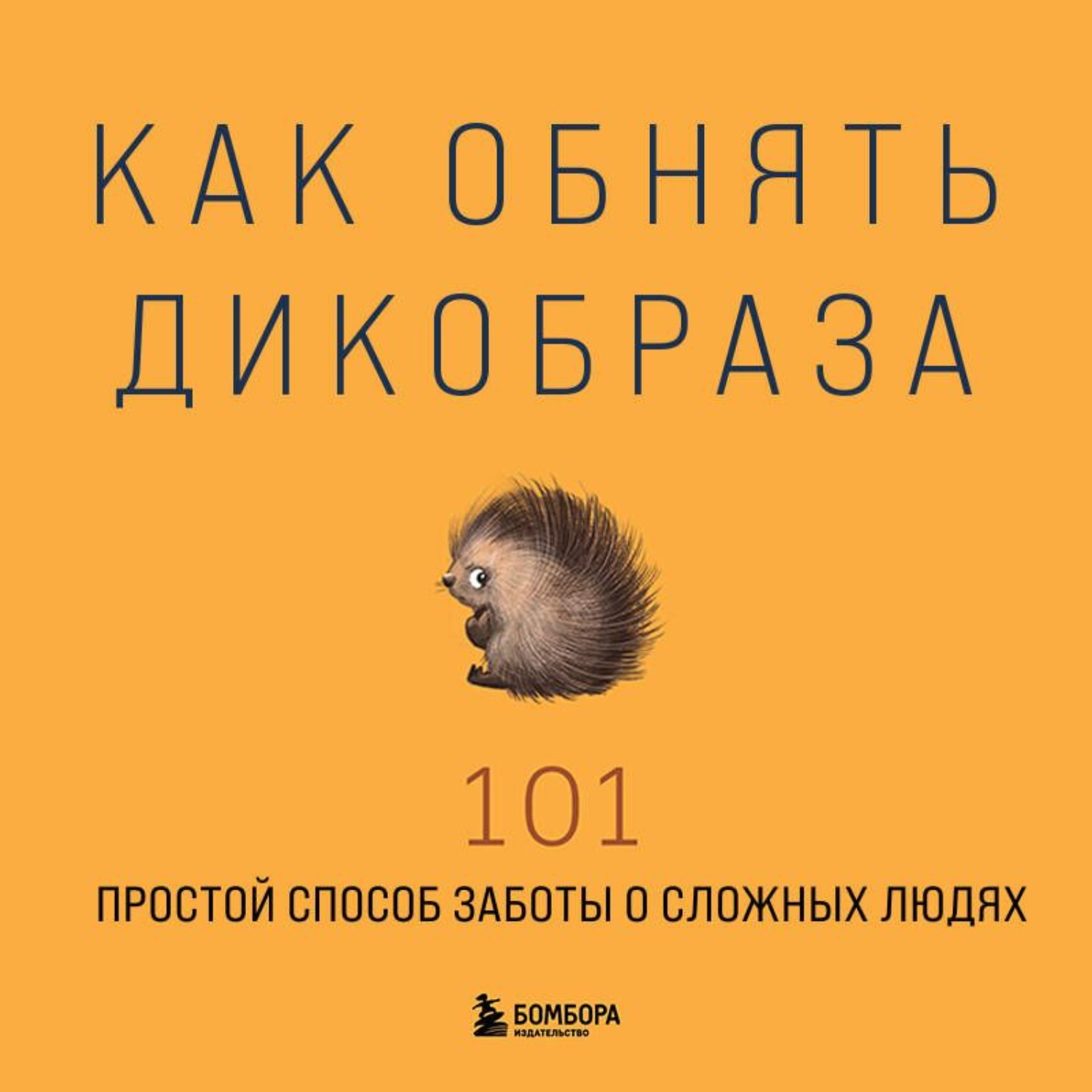 Обложка книги «Как обнять дикобраза. 101 простой способ заботы о сложных людях»