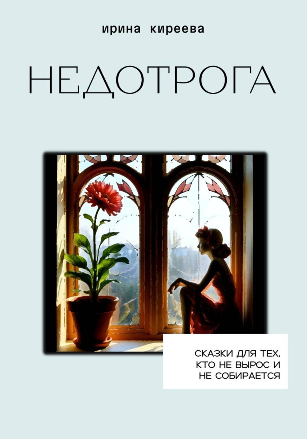 Обложка книги «Недотрога»
