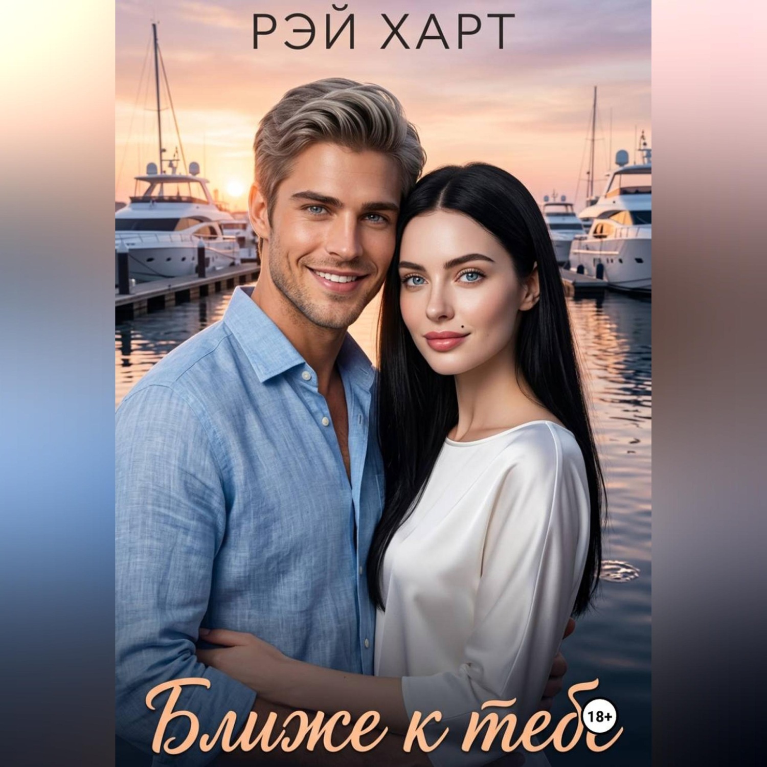 Обложка книги «Ближе к тебе»