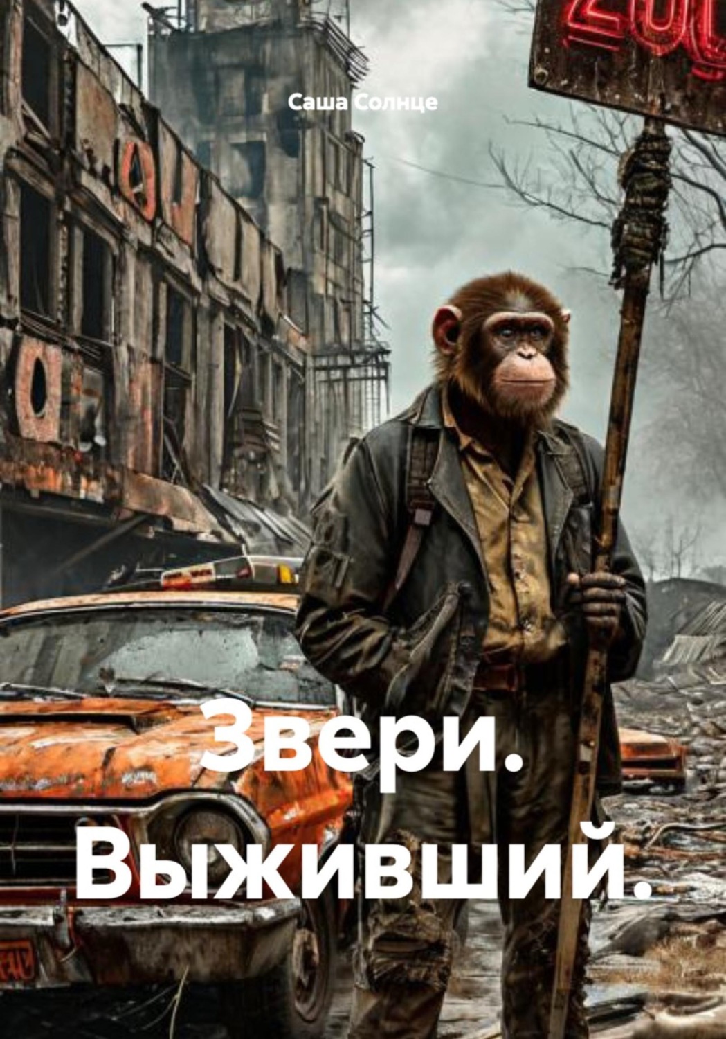 Обложка книги «Звери. Выживший»