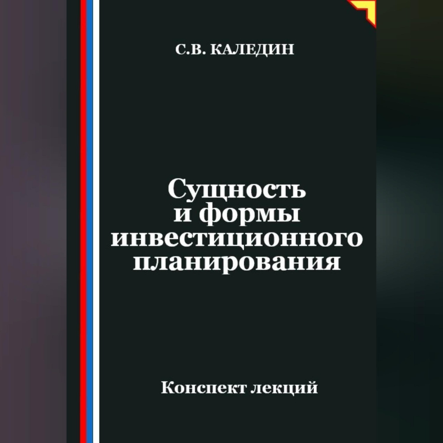 Обложка книги «Сущность и формы инвестиционного планирования»