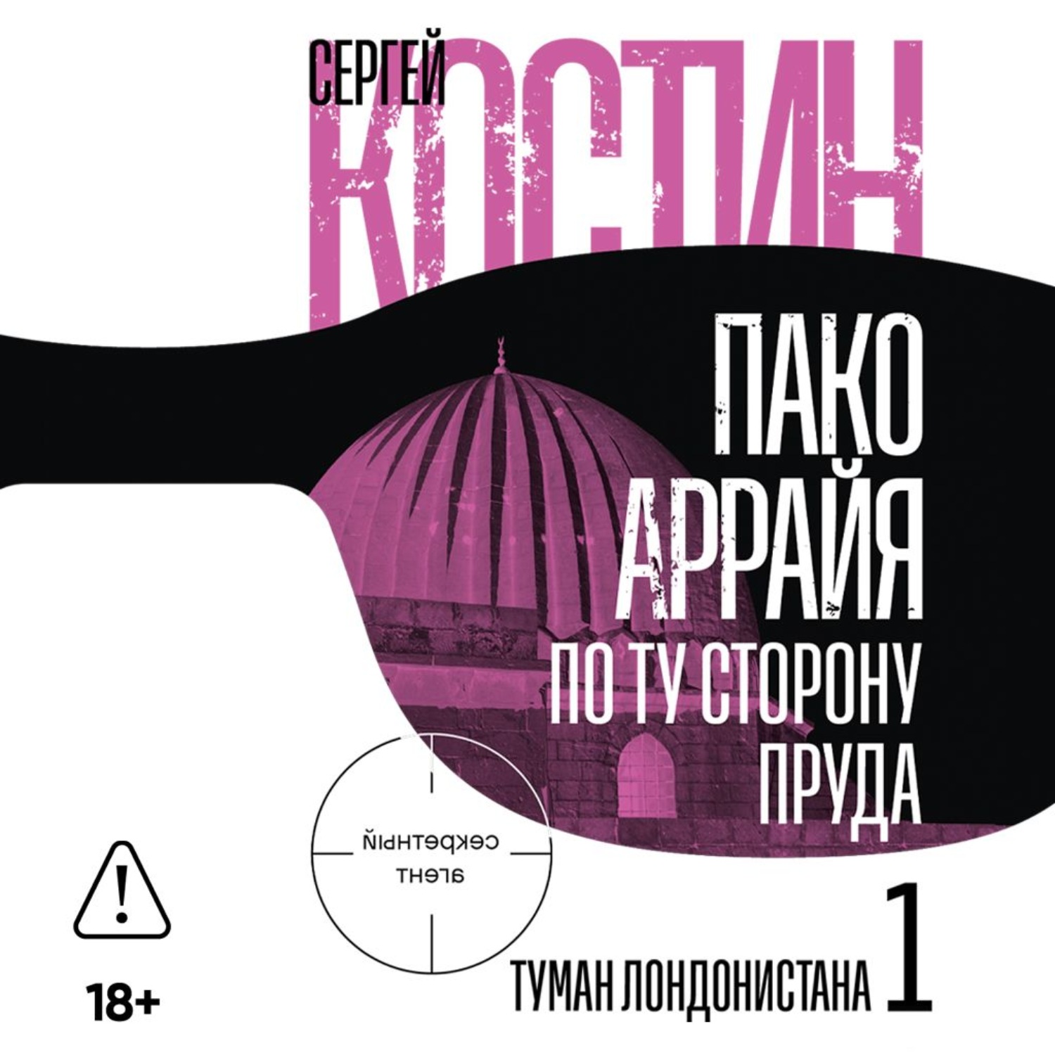Обложка книги «Пако Аррайя. По ту сторону пруда – 1. Туман Лондонистана»