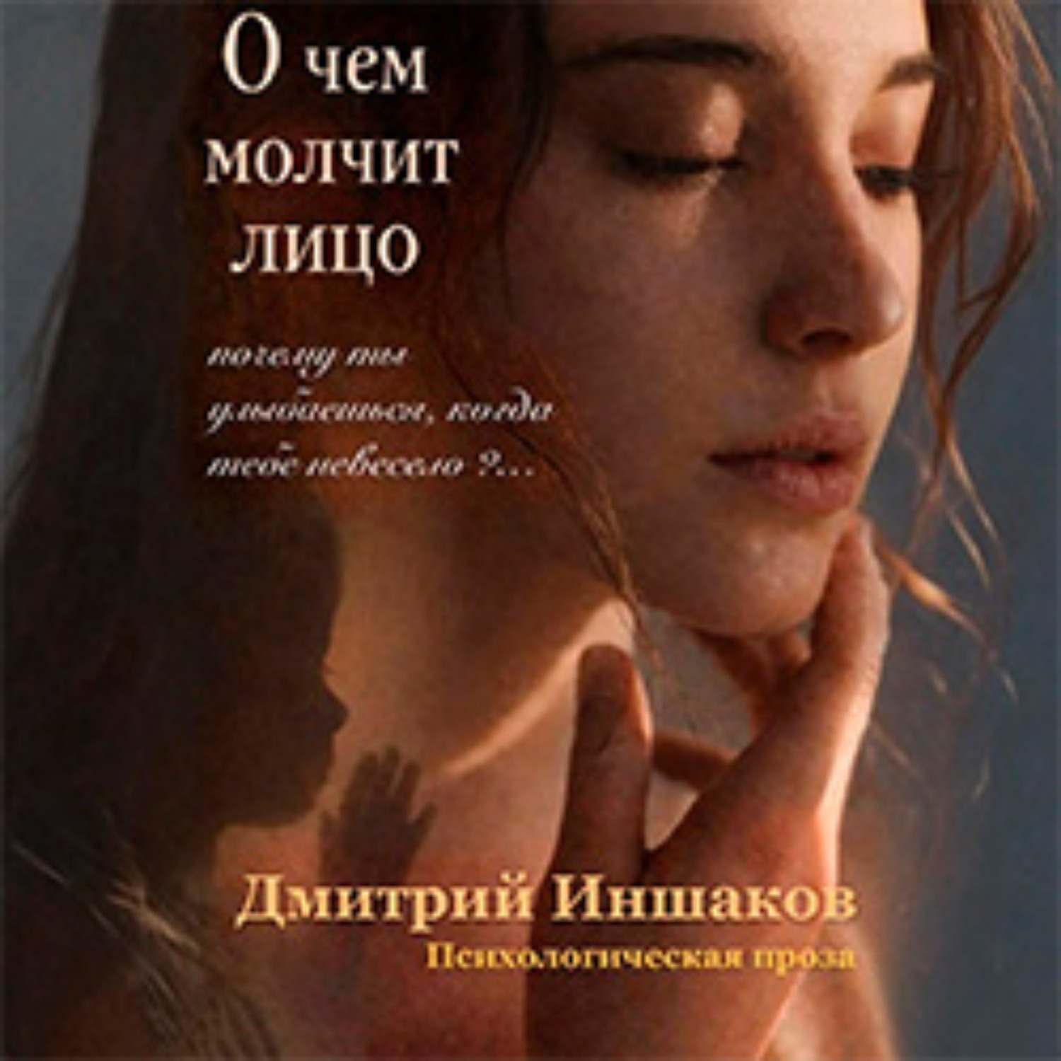 Обложка книги «О чем молчит лицо»