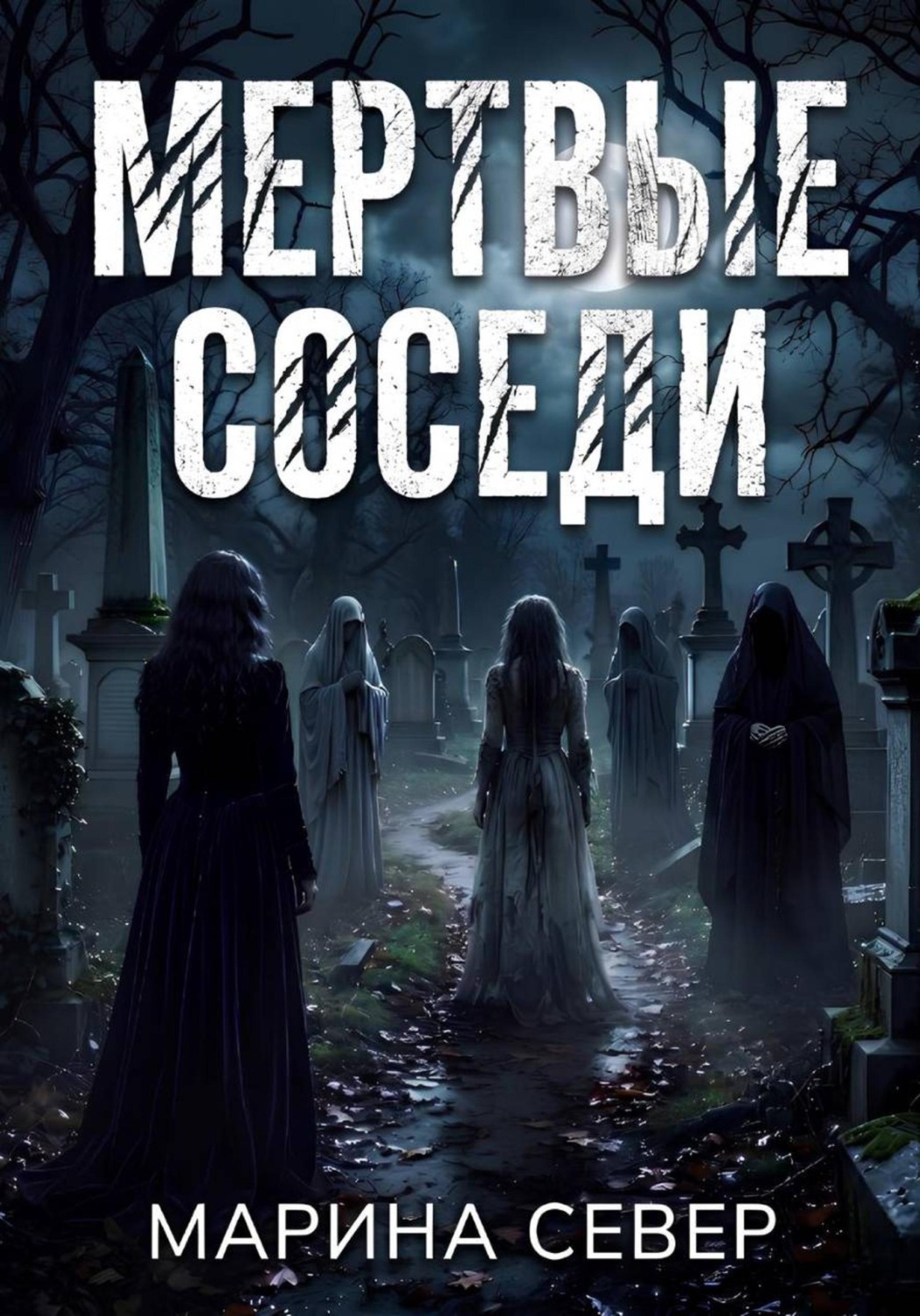 Обложка книги «Мертвые соседи»