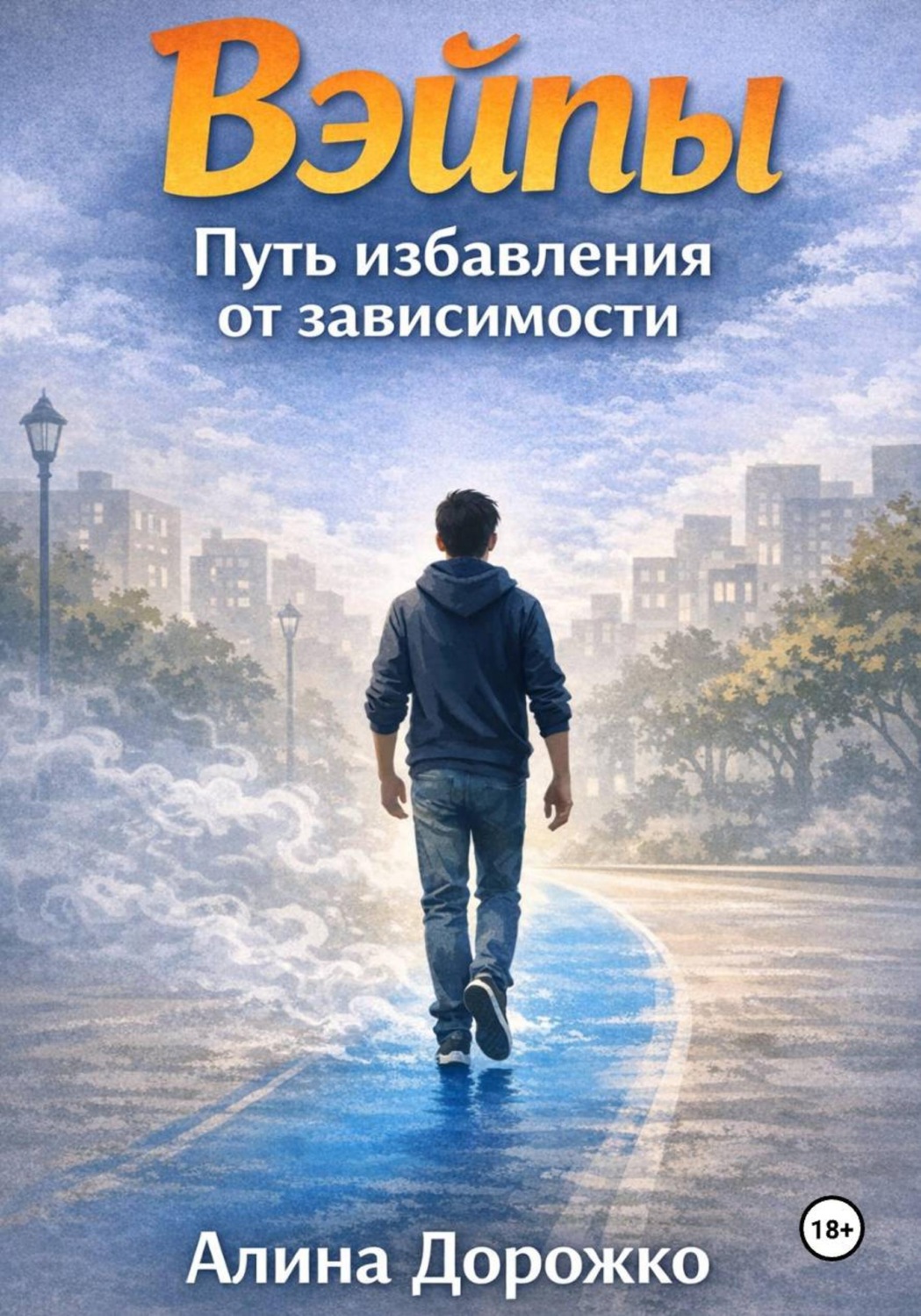 Обложка книги «Вэйпы повсюду»