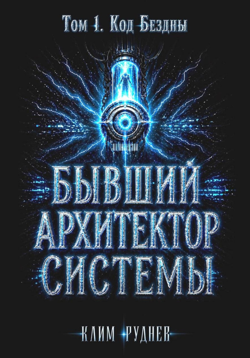 Обложка книги «Бывший Архитектор Системы. Том 1. Код Бездны»