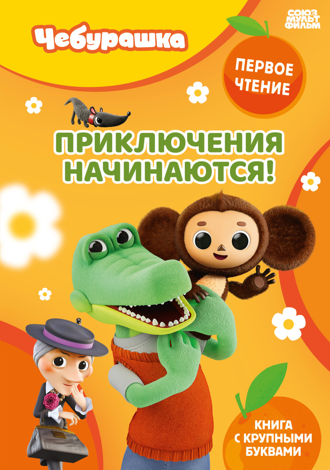 Обложка книги «Приключения начинаются!»