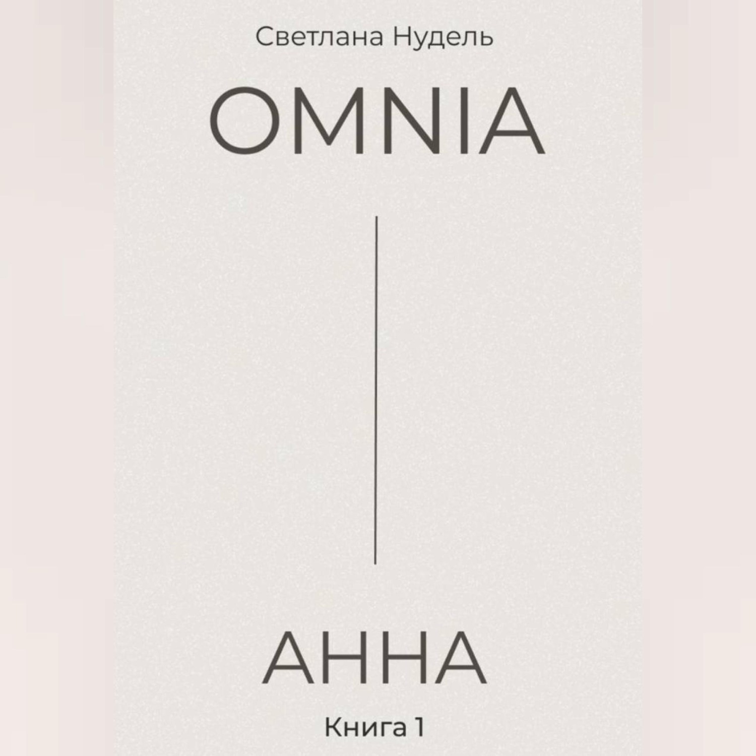 Обложка книги «OMNIA: АННА»