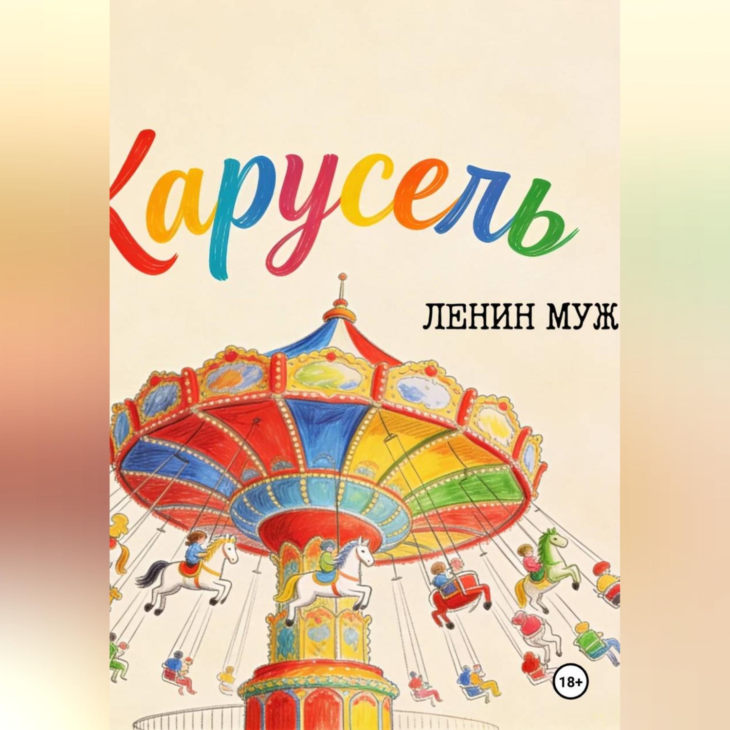 Обложка книги «Ленин Муж»